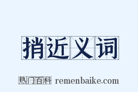 捎近义词是什么意思的图片